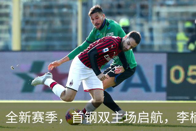 全新赛季，首钢双主场启航，李楠带队冲击冠军梦！